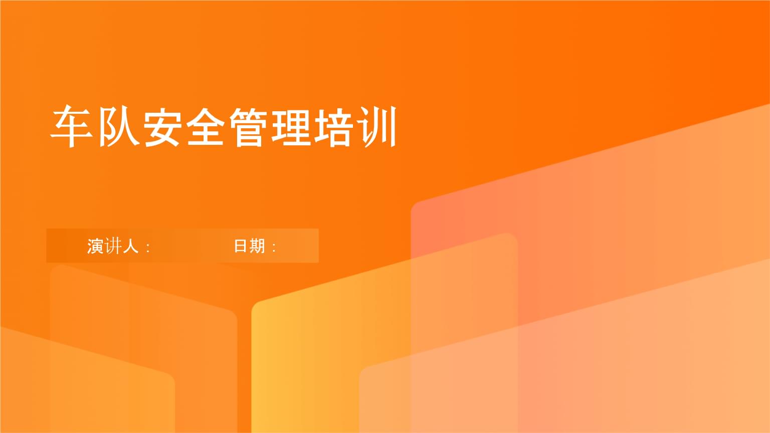 車隊(duì)安全管理培訓(xùn).pptx