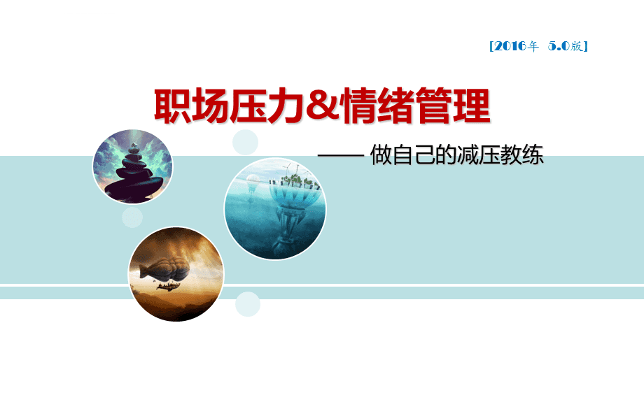 職場壓力與情緒管理培訓(xùn)課件