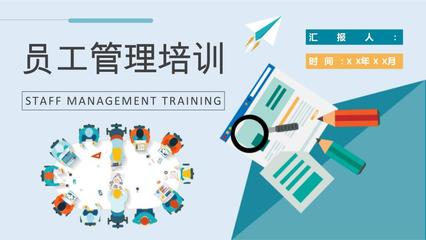 公司員工管理課程培訓(xùn)行政人事部門工作情況匯報(bào)