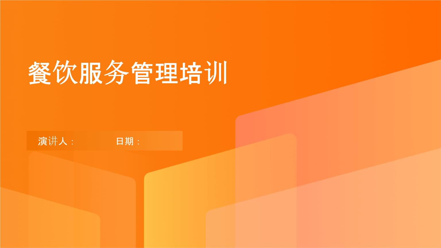 餐飲服務(wù)管理培訓(xùn).pptx