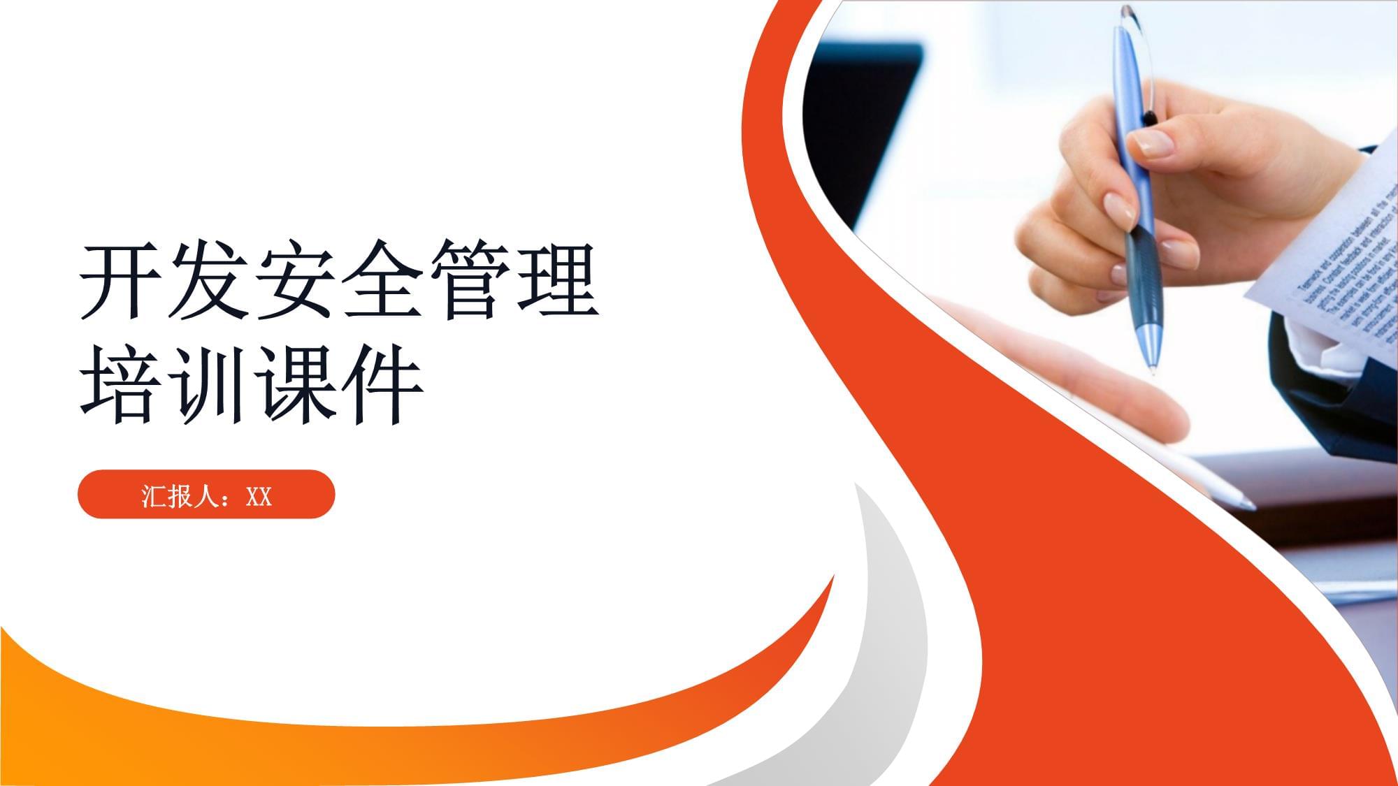 開(kāi)發(fā)安全管理培訓(xùn)課件