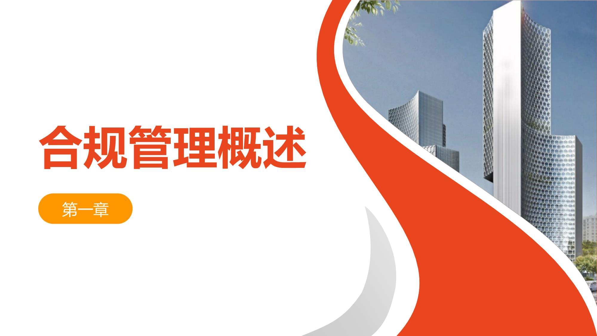 國企合規(guī)管理培訓課件